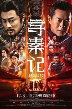 寻秦记(粤语)