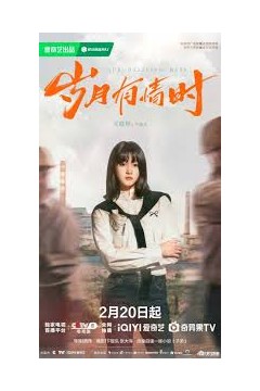 岁月有情时