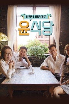 尹食堂第三季