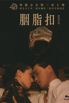 胭脂扣