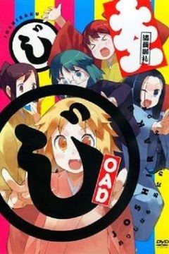 女子落语OAD