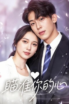 瞄准你的心