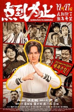 点到为止