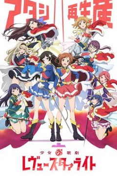 少女歌剧RevueStarlight