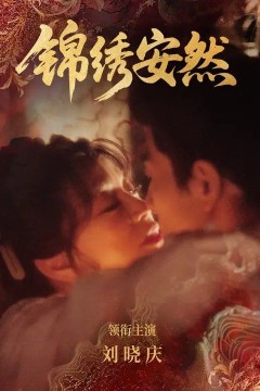 锦绣安然