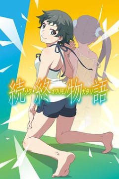 续·终物语TV版