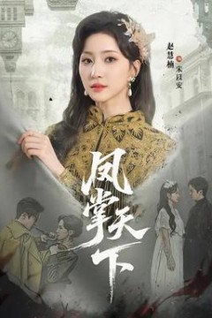 凤掌天下