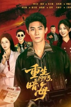 重生1993：暗海
