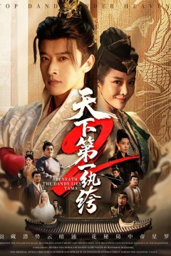 天下第一wan绔