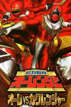 超力战队王连者vs隐连者