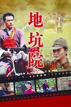 地坑院
