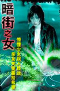 暗街之女