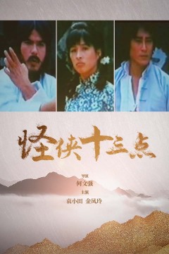 怪侠十三点