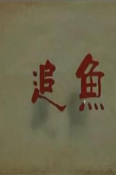 追鱼2009