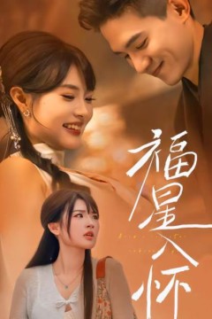 福星入怀