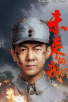 未来的我们