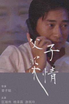 父子深情