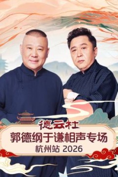 德云社郭德纲于谦相声专场杭州站2026