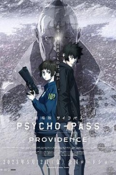 心理测量者剧场版：天意