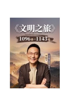文明之旅第3季