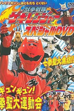 兽拳战队激气连者 特别DVD gyungyun！拳圣大运动会
