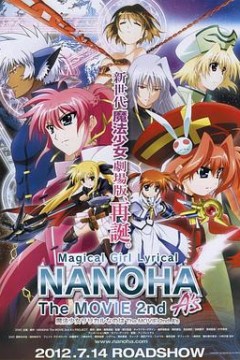 魔法少女奈叶TheMOVIE2ndAs