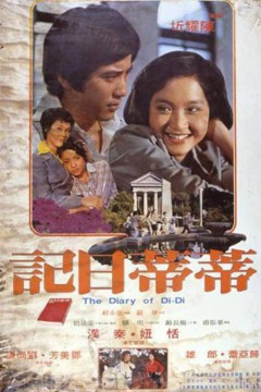 少女日记1976