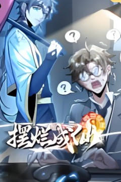 摆烂成仙