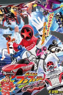 爆燃战队奔奔者剧场BOON!约定·环形跑道