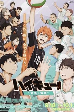 排球少年剧场版：胜者与败者