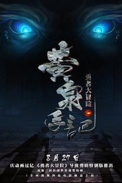 勇者大冒险黄泉手记(上，中，下)