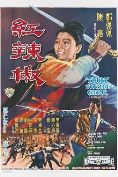 红辣椒1968
