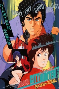 城市猎人：爱与宿命的连发枪