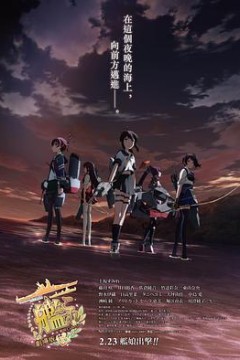 舰队收藏剧场版