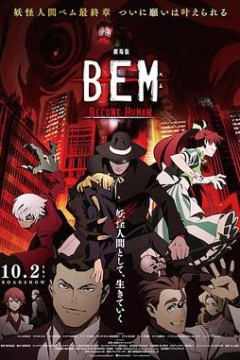 妖怪人贝姆BEM～BECOMEHUMAN～