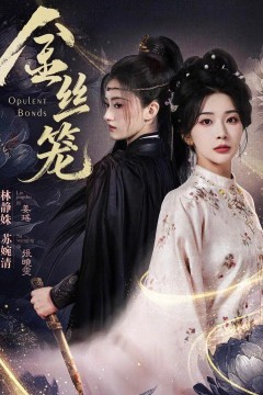 金丝笼(2026)