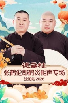德云社张鹤伦郎鹤炎相声专场沈阳站