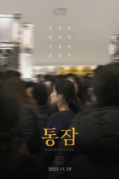 剥夺2024