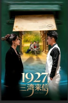 1927，三湾来信