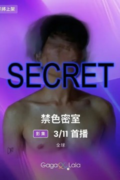 禁色密室