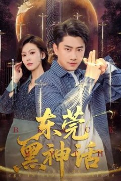 东莞黑神话