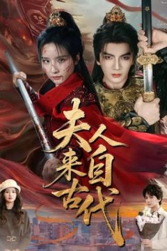 夫人来自古代