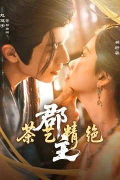 郡主茶艺精绝
