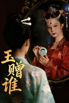 玉赠谁