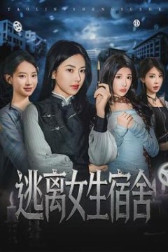 逃离女生宿舍