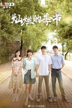 灿烂的季节2022