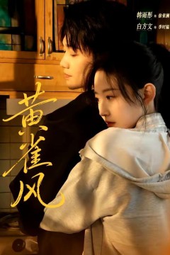 黄雀风