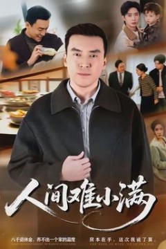 人间难小满