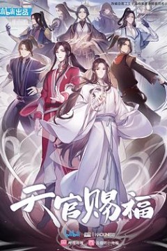 天官赐福日语版