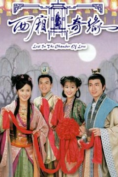 西厢奇缘粤语